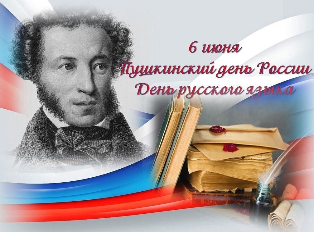 С Днём русского языка и 226-летием Александра Сергеевича Пушкина!.