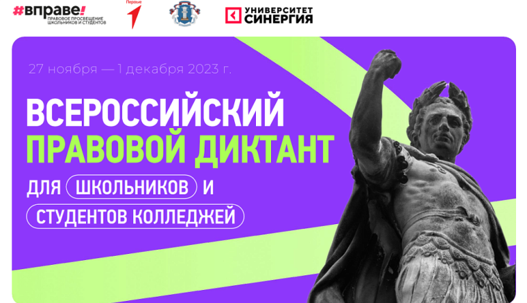 II Всероссийский правовой диктант для школьников и студентов колледжей #ВПРАВЕ.