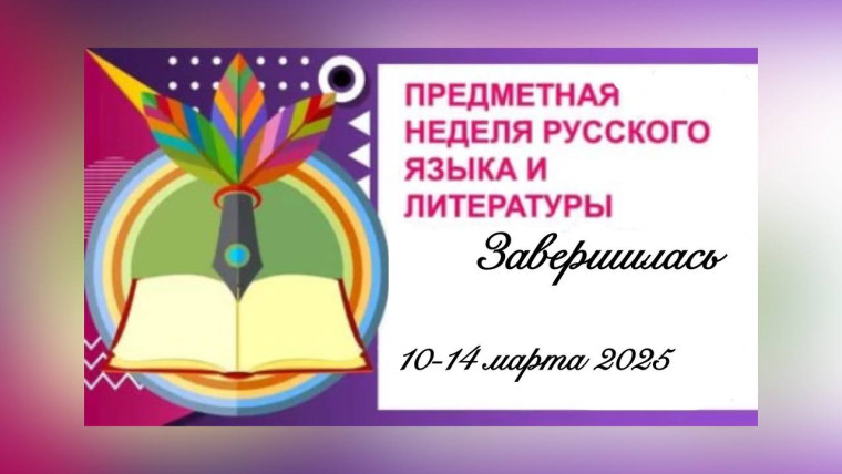 Творчество, колорит и награды: Закрытие недели русского языка и литературы!.