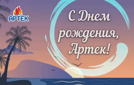 Артек, с юбилеем! 100 лет вдохновения для детей!.