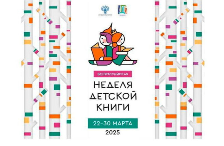 Неделя детской и юношеской продолжается!.