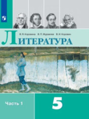 Литература. 5-9 класс. В 2-х частях