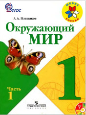 Окружающий мир. 1 класс. В 2 частях