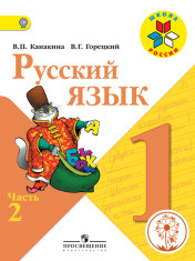 Русский язык. 1 класс