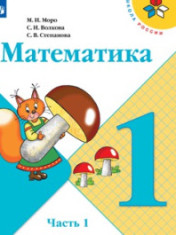 Математика. 1 класс. В 2 частях