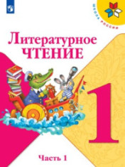 Литературное чтение. 1 класс. В 2 частях