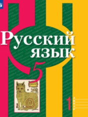 Русский язык. 5-9 класс. В 2-х частях